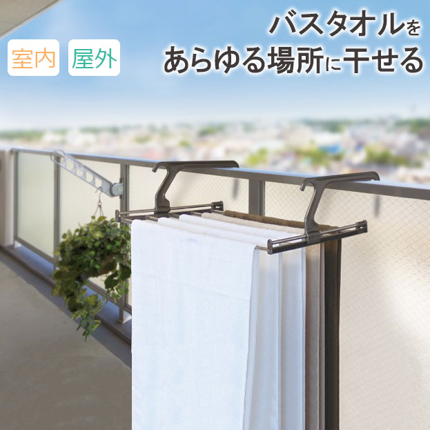 バスタオルをあらゆる場所に干せる！場所をとりがちなバスタオルを屋内外を問わずあらゆる場所に干せる、伸縮ランドリーラックです。ベランダ壁、柵、物干し竿、タオルバー、引き出し、窓枠、ドア、オイルヒーターなどに掛けてご使用になれます。バスタオルなら5枚、フェイスタオルなら10枚干せるサイズです。大きなものも干せる伸縮バーバーの長さは約41〜75cmまで伸縮するので、大判のバスタオルもOKです。対応可能な厚み掛けたい場所の厚みに合わせて、1〜19.5cmまで伸縮してセットできます。タオル以外にも枕や靴などの天日干しにも使用できます。フック付き洗濯竿に掛けられるフック付きで、干せる量が格段にアップします。ご注意個々に記載された対象物すべてを保証するものではありません。取り付ける対象物の形状によって、取り付けにくかったり、取り付けられない場合があります。キズつきやすい家具、壁面などへのご使用はおやめください。オイルヒーター以外の高温になる暖房器具には使用しないでください。商品サイズ（約）幅47〜78.5×奥行35〜56×高さ16.3cm折りたたみ時サイズ（約）幅44×奥行35×高さ3.5cm材質ポリプロピレン・ポリエチレン・ABS樹脂・ステンレス耐荷重5kg耐熱温度70度品番LK485製造国中国製造メーカーアイセン関連キーワード： タオル バスタオル ハンガー 物干し バルコニー 伸縮 ランドリーラック 手すり 部屋 室内 浴室乾燥 ドア 窓枠 スライド シューズ コンパクト 省スペース 室内干し 部屋干し 折り畳み 洗濯用品 洗濯グッズ ランドリー用品 ランドリーグッズ 花粉対策 梅雨対策 おすすめ オススメ 便利 人気 便利グッズ 使いやすい 幅47 幅78．5 奥行35 奥行56 高さ16．3 cm センチ 伸ばす 縮む 一人暮らし 新生活 花粉対策 梅雨対策 浴室乾燥 laundry clothesline clothing bath　towel