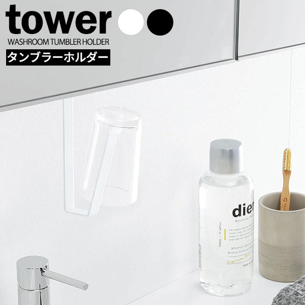 タンブラーを乾かしながら収納できるタンブラーやグラス、コップなどを乾かしながら収納できるシンプルなホルダー。ぶら下げて収納するので、すぐに手に取って使えます。ひっかけておくから場所を取らない・倒れない吊り戸棚に固定してぶら下げて収納するので、洗面台の周りに物が沢山あっても置いておけます。引っ掛けておくタンブラーに傷がつかないホルダーの先端にはクッションがついているので、タンブラーやグラスに傷がつきません。対応サイズ約高さ10cmまでのタンブラー取り付け可能な洗面所の吊り戸棚 / 棚板の厚さ約1.3〜3cm以内洗面台と洗面の吊り戸棚との間に必要な高さ/19cm以上カラー:ホワイト / ブラック※商品詳細を全て選択すると「商品仕様」が表示されます関連キーワード： 山崎実業 山実 yamazaki tower タワーシリーズ タンブラーホルダー 吊りさげ 収納 ミラーキャビネット 戸棚 鏡下 浮かせて収納 うがい 嗽 すっきり スッキリ 片付く シンプル スマート 省スペース コンパクト デッドスペース スタイリッシュ シック モノトーン サビにくい おしゃれ オシャレ 人気 便利 使いやすい おすすめ オススメ 洗面所 脱衣所 浴室 衛生的 幅1．8 奥行8 高さ19 cm センチ グラスホルダー 洗面用品 洗面グッズ