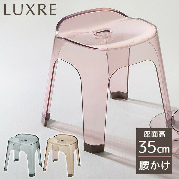 リッチェル バスチェア リュクレ 腰かけ 高さ35cm 選べるカラー:グレー/ブラウン/ピンク ｜ 風呂いす 風呂椅子 風呂イス クリア 透明 高級感 お風呂 バス用品 シンプル おしゃれ 日本製