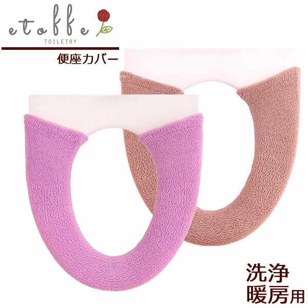 便座カバー エトフトリア 洗浄・暖房型便座カバー 洗浄暖房用 選べるカラー:パープル/ベージュ ｜ 洗浄暖房型 トイレカバー トイレ用品 北欧 ふかふか 便座 節電 エコ 柔らか 厚い あたたか 洗える