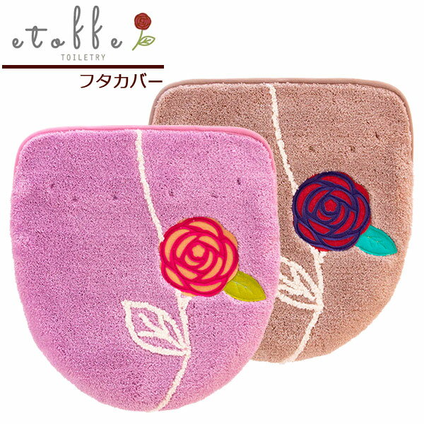 フタカバー フタカバードレニモ エトフトリア ｜ トイレフタカバー 普通 洗浄暖房 吸着 北欧 ふかふか ..
