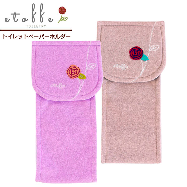 トイレットペーパーホルダーカバー エトフトリア パープル/ベージュ ｜ トイレ用品 トイレットペーパー..