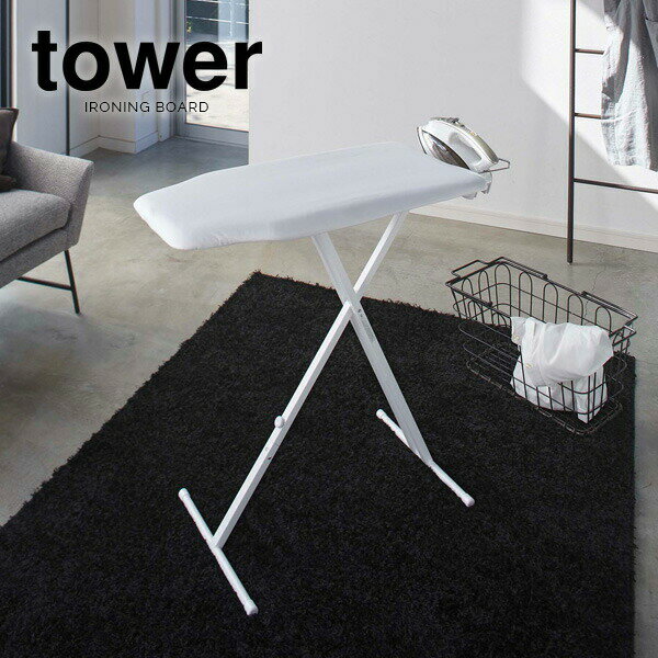 山崎実業 アイロン 台 tower タワー 軽量スタンド式 アイロン台 選べるカラー:ホワイト/ブラック ｜ アイロンボード スタンド式 折り畳みアイロン台 高さ調節 立ったまま 軽い アイロン台
