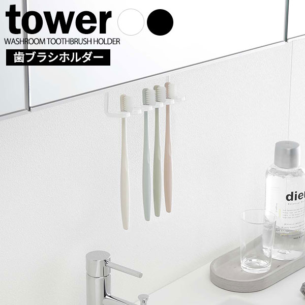 Rakuten - 山崎実業 tower タワー 洗面戸棚下 歯ブラシホルダー 選べるカラー:ホワイト/ブラック ｜ 洗面所 収納 吊戸棚 吊り戸棚 ハブラシ はぶらし 収納 引っ掛け 引っかけ 髭剃り シェーバー シンプル