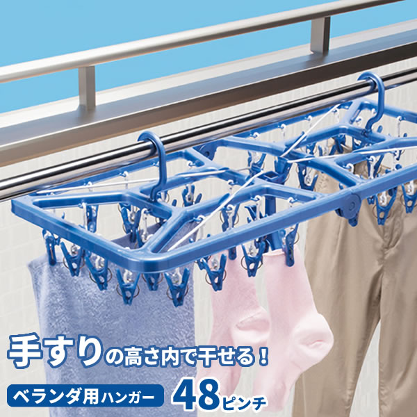 Rakuten - 洗濯ハンガー マイランドリー2 ベランダ用目隠しジャンボハンガー 48ピンチ ブルー 88165 物干しハンガー 角ハンガー ベランダ 目隠し ピンチハンガー 低く干す 軽い 大きい ジャンボ キャッチフック 鴨居 折り畳み オーエ