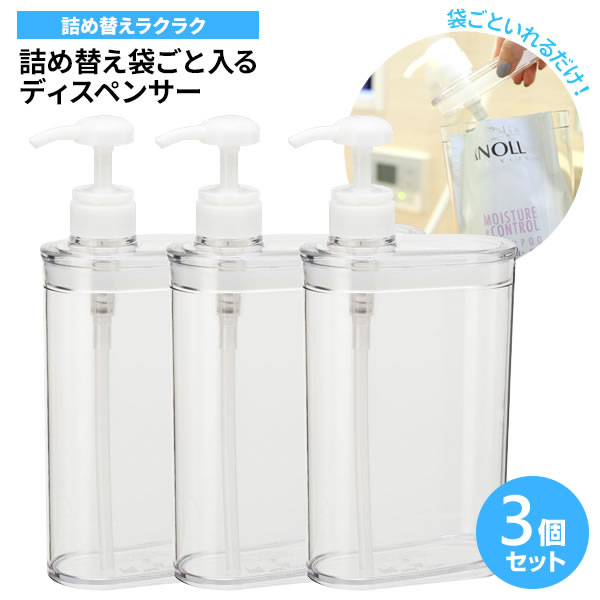 詰め替え袋ごと入る スリム ディスペンサー 850ml クリア ×3個セット BB-416 ｜ 詰め替えボトル シャン..