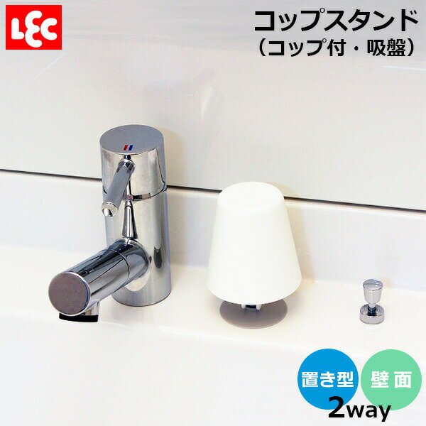 Wコートコップスタンド（吸盤） 200ml BB-309 ｜ コップ置き コップ立て グラススタンド 吸盤 洗面 コ..