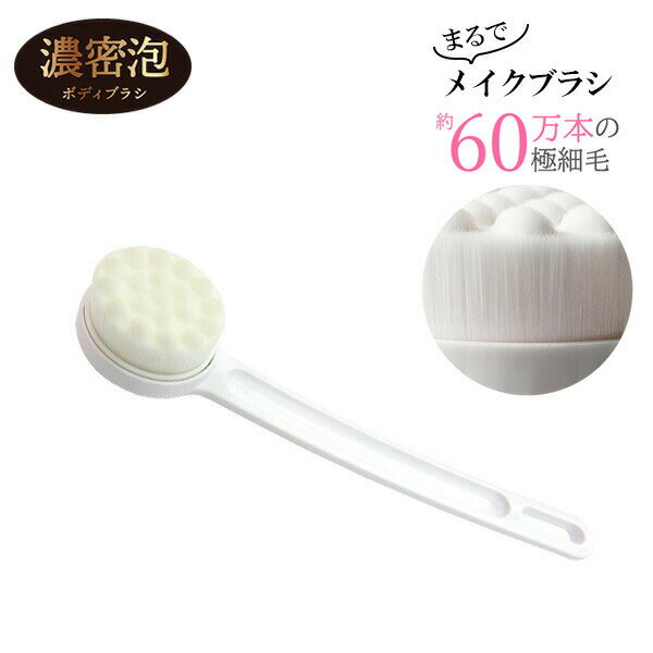 柄付きブラシ 濃密泡ボディブラシ ホワイト ｜ ボディーブラシ 背中洗い やわらかい 肌にやさしい 美肌..