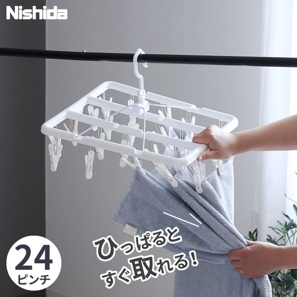 引っ張るだけで取れる ピンチハンガー すぐ取れ 角ハンガー 24ピンチ ホワイト ｜ すぐ取れハンガー ピンチハンガー 白 すぐとれ 引っ張って 取れる 洗濯バサミ ばさみ 折りたたみ 洗濯物 物干し 早い