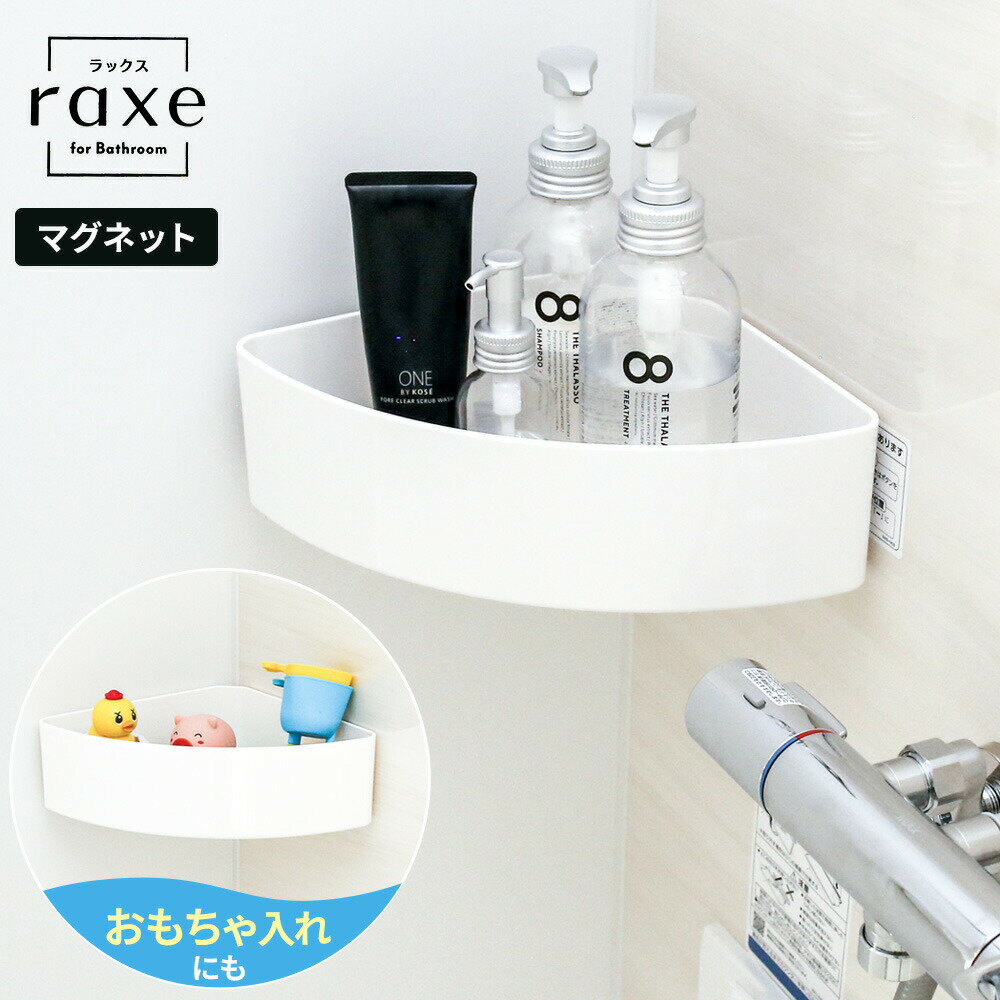 バスラック ラックスMG コーナーラック ホワイト A5821 ｜ お風呂 ラック バスルームコーナー 浴室 収納 磁石 シャンプー ラック 角 ボトルラック マグネット おもちゃ 整理 水切り バス用品