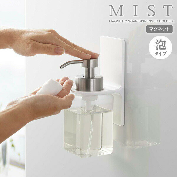 山崎実業 MIST ミスト マグネット ディスペンサーホルダー 泡タイプ ホワイト 5350 ｜ ボトルホルダー 泡 ソープボトル ポンプボトル 磁石 バスルー...