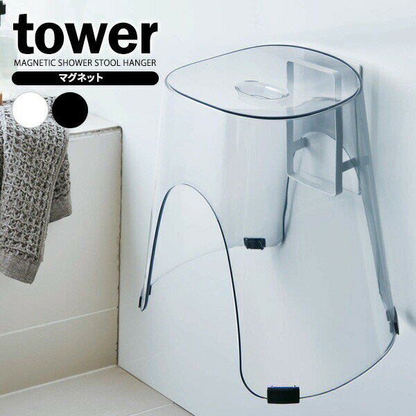 山崎実業 tower タワー マグネット ツーウェイ バスルーム 風呂椅子ホルダー 選べ...