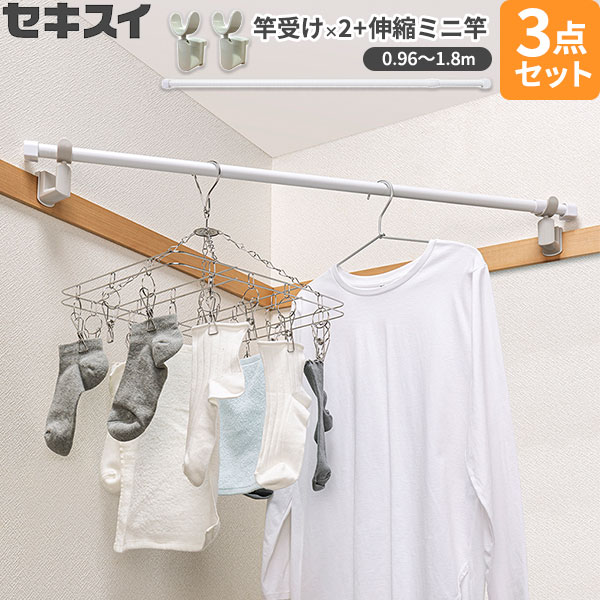 セキスイ 室内用 竿受け+伸縮ミニ竿 セット コーナー用 （竿受け グレー×2 + 伸縮竿ミニ ホワイト 1.8m SSM-SW ×1） 3点セット ｜ 白い物干し竿 物干し かもい 鴨居 なげし 長押