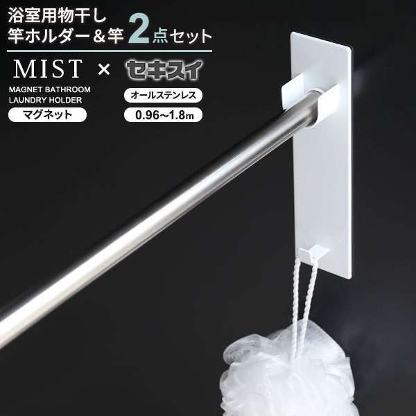 Clothes Drying Pole - 浴室物干し マグネット 物干し竿ホルダー＆ オールステンレス 伸縮竿 0.96〜1.8m 2点セット （ 山崎実業 ミスト マグネット 物干し竿ホルダー ホワイト ＆ セキスイ 浴室用 伸縮竿 DSM-18）