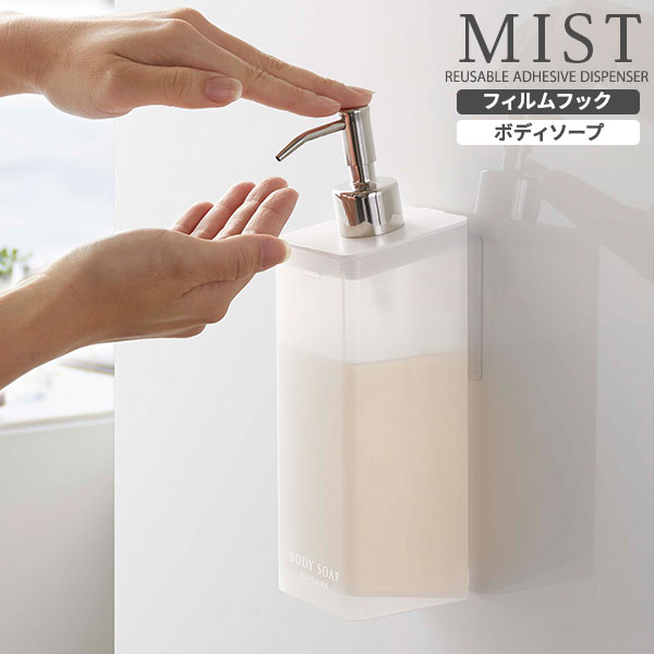 山崎実業 MIST ミスト フィルムフック ツーウェイ ディスペンサー ボディーソープ 500ml ホワイト 5370 ｜ 詰め替え ボトル 吸着シート つめかえ 浴室 詰替 容器 袋ごと 浮かせる 直置き