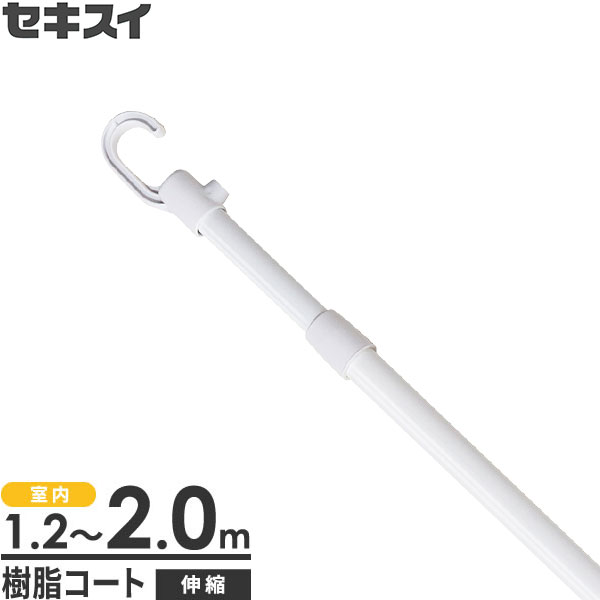 室内用 物干し竿 セキスイ 伸縮竿ミニ 2m ホワイト SSM-20W ｜ 白い物干し竿 伸縮物干し竿 ものほし ミニ 細径 軽量 フック 部屋干し 室内 コン...