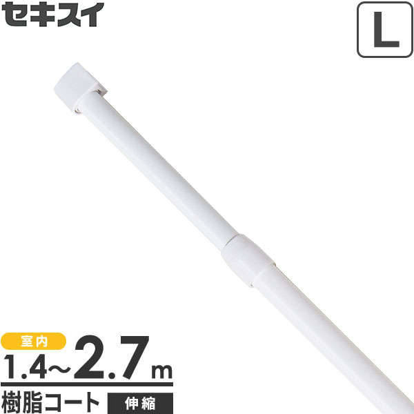 Rakuten - 室内用 物干し竿 セキスイ 伸縮竿ミニ（L） 2.7m ホワイト SSM-LW ｜ 白い物干し竿 伸縮物干し竿 ものほし ミニ 細径 軽量 部屋干し 室内 コンパクト 白 シンプル