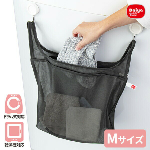 持ち手が付いた洗濯ネット【Mサイズ】レジ袋のような持ち手がついて、仕分けにも持ち運びにも便利な洗濯ネット。ドラム式洗濯機・乾燥機でもお使いいただけます。ファスナー付き洗うときはファスナーを閉めて、そのままポイッと洗濯機に入れるだけ！洗濯時、...