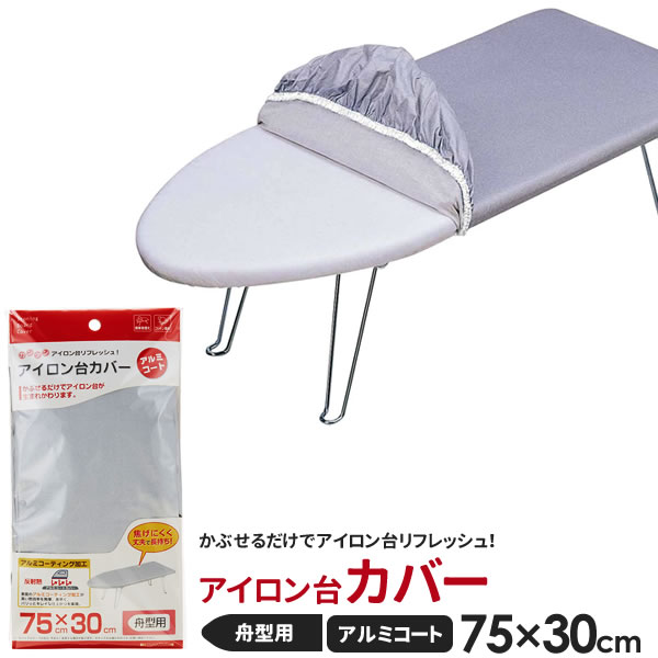 山崎実業 アイロン台カバー アルミコート 舟型（幅75×奥行30cm）用 4428 ｜ アイロン台布 替えカバー ..