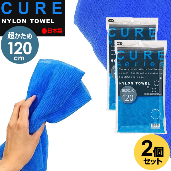 Rakuten - 浴用タオルクア2 ナイロンタオル 超かため 28×120cm ブルー 2個セット CURE NYLON TOWEL 体洗い 泡立ち 硬い 皮脂汚れ 日本製 長い 大きめ メール便 1000円ポッキリ 送料無料 オーエ