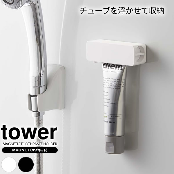 Rakuten - 山崎実業 tower タワー マグネット 歯磨き粉チューブホルダー 選べるカラー: ホワイト 5627 / ブラック 5628 ｜ 歯磨きホルダー チューブ 絞り 器 収納 磁石 取り付け 取付 浴室 風呂