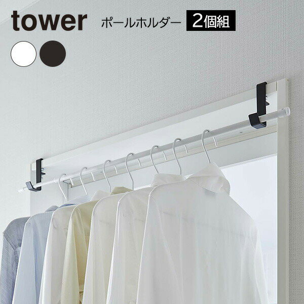 室内のあらゆる場所が物干し場にリビングの鴨居や窓枠、スライド扉の枠などに取り付けることで、物干し竿が掛けられる2個組のポールホルダー。2個のホルダーがそれぞれ独立しており、設置幅を自由に決められるので、お部屋のあらゆる場所が物干し場候補になります。リビング設置でたっぷり干せるリビング〜ダイニングの鴨居に取り付けるのが一番スタンダードな使い方。十分な部屋干しスペースを確保できます。浴室ドア前に浴室ドア前の鴨居に設置して、浴室干しのサブスペースとするのも◎。取り付け可能箇所以下の条件の木製の鴨居(かもい)、スライド扉の枠、窓枠、机、棚を対象にした設計です。1．枠の厚さ:約1.5〜3cm　2．机上部の奥行き:約1cm以上　3.枠下部の奥行き:約1.5cm以上対応ポールサイズ直径約3cm以内、長さ180cm以内のポールを使用することを想定しています。物干し竿の他、つっぱり棒などを渡してもお使いいただけます。取り付け方法1.枠の厚みに合わせて本体のネジを緩めます。2.本体を枠に押し当てます。3.ピンを枠に差し込みます。4.本体を抑えながらネジを手で締め付けます。5.付属の六角レンチでネジを増し締めし、しっかりと固定します。ご注意ピンで刺すため、取り付け箇所に2mmほどのピン穴が残ります。穴跡が残っても差支えのない所に取り付けてください。取り付け箇所のサイズ、形状、材質によっては、取り付けできないものや、加重に弱いものがあります。取り付け前に強度などをご確認ください。物干し竿、ハンガーは付属しておりません。カラー：ホワイト / ブラック※商品詳細を全て選択すると「商品仕様」が表示されます関連キーワード： 山崎実業 山実 yamazaki tower 室内干し 物干し 室内 ハンガー コンパクト 衣類 収納 ハンガーラック 窓枠 簡単取り付け 安定感 ドア枠 机 棚 スライド扉枠 ハンガー物干し 洗濯ハンガー ハンガー掛け 便利 オシャレ おしゃれ 人気 すっきり スッキリ シンプル コンパクト スマート モダン モノトーン シンプル スタイリッシュ 洗濯用品 洗濯グッズ ランドリー用品 ランドリーグッズ 新生活 一人暮らし アパート 学生 省スペース リビング 居間 寝室 洗面所 ランドリールーム