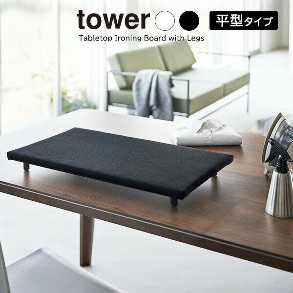 Rakuten - 山崎実業 tower タワー 卓上脚付き 平型アイロン台 選べるカラー: ホワイト 5773 / ブラック 5774 ｜ スチーム テーブル上 省スペース 日本製 シンプル モダン シャツ 広い