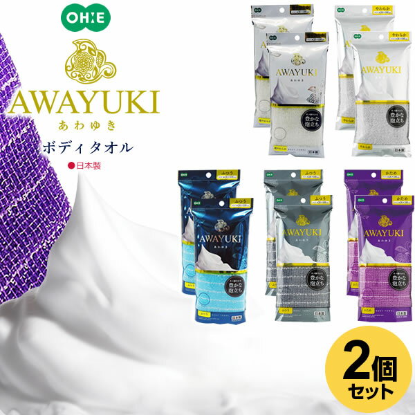 あわゆき ナイロンタオル 同色2個セット 浴用タオル ナイロンタオル 体洗い 泡立ち 日本製 メール便 1000円ポッキリ 送料無料 オーエ