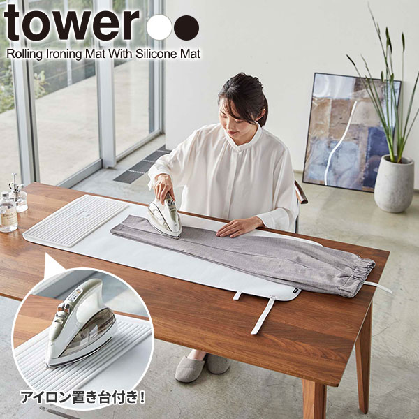 山崎実業 tower タワー シリコーン アイロン置付 くるくるアイロンマット 選べるカラー: ホワイト 5683 / ブラック 5684 ｜ 卓上 アイロン台 シリコン製 置き台 丸める コンパクト 収納
