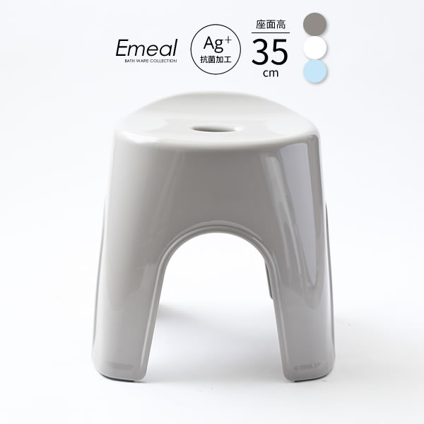 Emeal エミール 風呂椅子 座面高さ35cm 選べるカラー:グレー/白/ブルー ｜ バスチェア バススツール ニュアンス くすみ カラー バス用品 腰掛け 浴室 洗い場 抗菌 おしゃれ