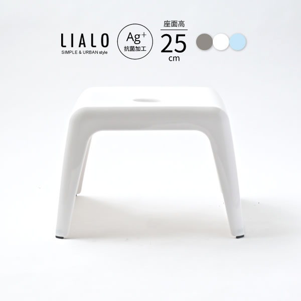LIALO リアロ 風呂椅子 座面高さ25cm 選べるカラー:グレー/白/ブルー ｜ バスチェア バススツール ニュアンス くすみ カラー バス用品 腰掛け 浴室 洗い場 抗菌 おしゃれ