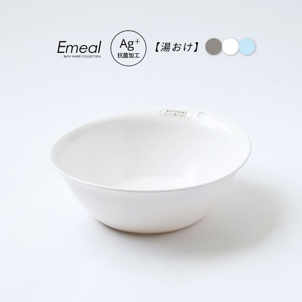 Washbasins - Emeal エミール 湯おけ 選べるカラー:グレー/白/ブルー ｜ 湯桶 風呂桶 ニュアンス くすみ カラー バス用品 腰掛け 浴室 洗い場 抗菌 おしゃれ 掛け湯