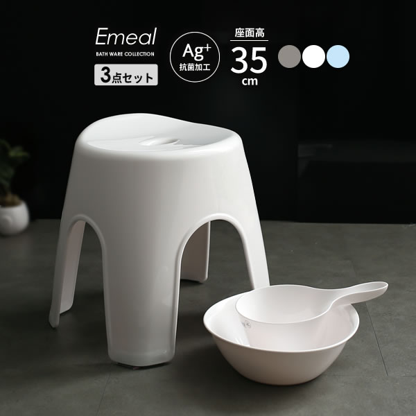 風呂椅子セット Emeal エミール 3点セット(手おけ+湯おけ+風呂イス) 座面高さ35cm 選べるカラー:グレー..