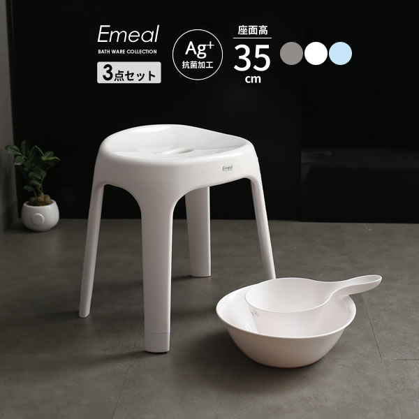 風呂椅子セット Emeal エミールS 3点セット(手おけ+湯おけ+風呂イス) 座面高さ35cm 選べるカラー:グレ..