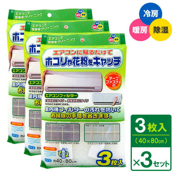 Rakuten - エアコンフィルター 40×80cm 3枚入×3個セット EC-002 エアコンカバー 汚れ防止 ほこり取りフィルター 花粉 壁掛け型 貼るだけ 砂ぼこり ちり ヤニ アレルギー ダニ 不織布 ワイズ