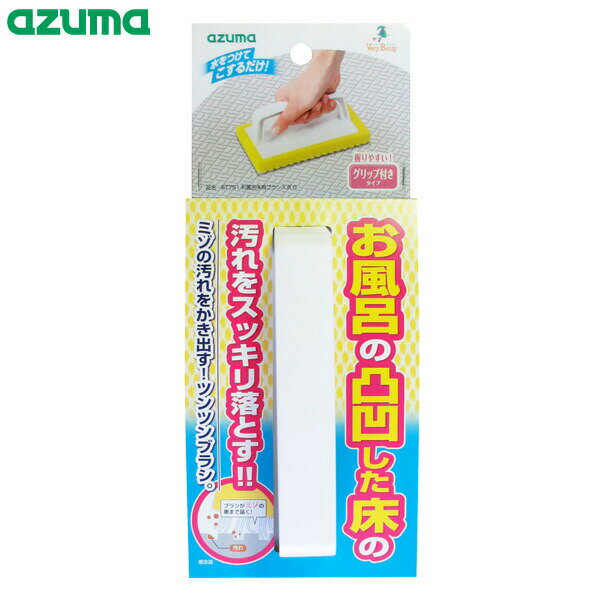 お風呂の凸凹した床に！お風呂の凸凹した床の汚れをスッキリ落とすスポンジブラシ。ツンツンブラシが汚れをかき出す！とても細くて毛足の短い「ツンツンブラシ」が風呂床の模様の凹（くぼみ）に入り込んで、ヌメリや汚れをしっかりかき出します。握りやすいグリップ付きで、ツンツンブラシが密集しているから、広い面も軽い力で汚れが落とせます。洗剤を使わずに水で濡らしてこするだけで、汚れを落とせます。床を傷つけずにお掃除できます。安心の日本製使って安心の日本製です。ご注意使い始めは遊び毛が落ちることがあります。必ず濡らしてご使用ください。乾いたままで使用するとキズの原因になる恐れがあります。スポンジが傷むので、塩素系漂白剤・カビ除去剤・アルカリ系洗剤のご使用はお避け下さい。商品サイズ（約）幅9.8×奥行16.2×高さ6.7cm重量（約）65g材質スポンジ/ポリウレタン　ブラシ/ナイロン、ポリエステル　グリップ/ABS樹脂品番BT751製造国日本製造メーカーアズマ工業
