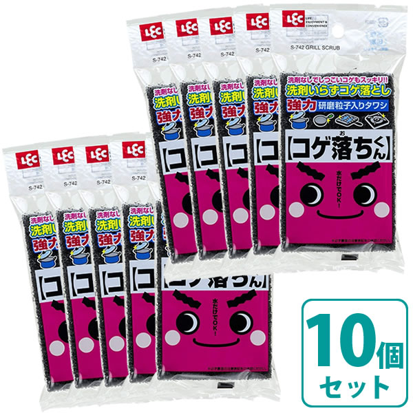 強力な研磨粒子で洗剤イラズ（10個セット）強力な研磨粒子が配合された、コゲとり専用タワシ。頑固なコゲを洗剤を使わず落とします。鍋・フライパン・魚焼きの網・ガスコンロのゴトクなどのコゲを落とすのに最適です。本体には、熱に強く丈夫なナイロン不織布を使用。 耐久性に優れ長持ちします。セット内容1枚入×10個ご注意フッ素加工やアルマイト加工などの表面がコーティング加工された調理器具・機器にはご使用いただけません。商品サイズ（約）幅70×奥行110×高さ15mm材質ナイロン不織布(研磨剤入り)耐熱温度約150度パック入数1個品番S-742製造国日本製造メーカーレック関連キーワード： LEC S742 ハード スポンジ 固い 硬い ガンコ 頑固 ガシガシ 磨く 落とす 五徳 コンロ キッチン 台所 業務用 家庭用 厨房 ガスコンロ ガステーブル 錆び取り コゲ取り サビ取り メンテナンス 掃除 清掃 手入れ 鉄 鋳鉄コンロ バーナー 研磨粒子 洗剤不要 洗剤要らず グリル 網 ネット フライパン 中華鍋 寸胴鍋 鉄板 グリドル 魚焼き BBQ ケトル やかん 鉄製 鋳物 セット割引 まとめ買い 激落ち君