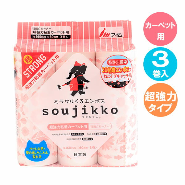 スペアテープ 粘着クリーナー カーペット用超ストロング 3巻入 KU-MT0360 ｜ 粘着テープ カーペットク..