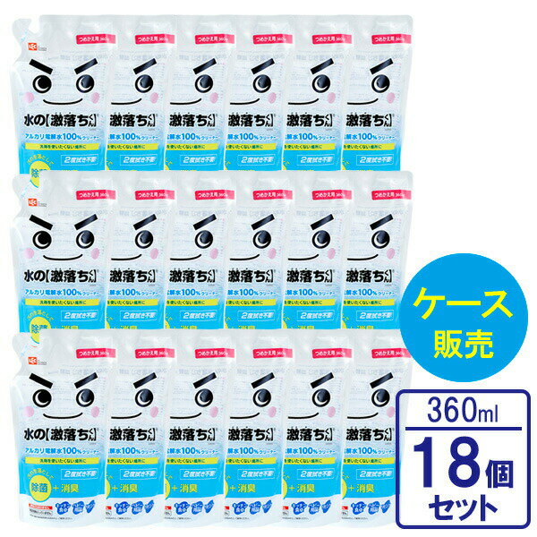 掃除用洗剤 水の激落ちくんアルカリ電解水100％クリーナー 詰替 360ml ×18個セット S00545 ｜ 激落ちくん ウイルス 対策 感染防止 強アルカリ 除菌 安心 日本製 クリーナー 詰め替え