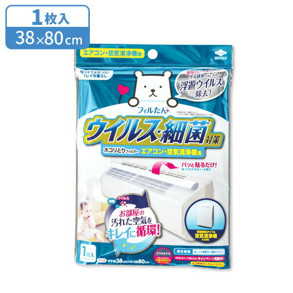 ウイルス対策ホコリとりフィルター エアコン・空気清浄機用 ｜ ほこりとりフィルター エアコンフィルター エアコン 空気清浄機 ウイルス対策 花粉対策 銀配合 貼ってはがせる シールタイプ フィルター