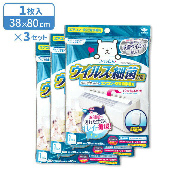 ウイルス対策ホコリとりフィルター　エアコン・空気清浄機用 ×3個セット ｜ ほこりとりフィルター エ ...