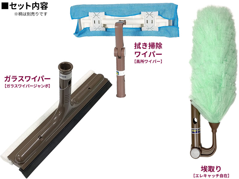窓 サッシ 外壁 軒下 吹き抜け 天井 梁 シーリングファン ホコリ取り すす払い 窓拭き 水切り 付け替え用 交換ヘッド ハタキ モップ 清掃 角度調整 アズマ工業 安心連結専用 高所清掃 ヘッド3点セット【ヘッドのみ】 （ガラスワイパー・ホコリ取り・拭き掃除ワイパー） 2