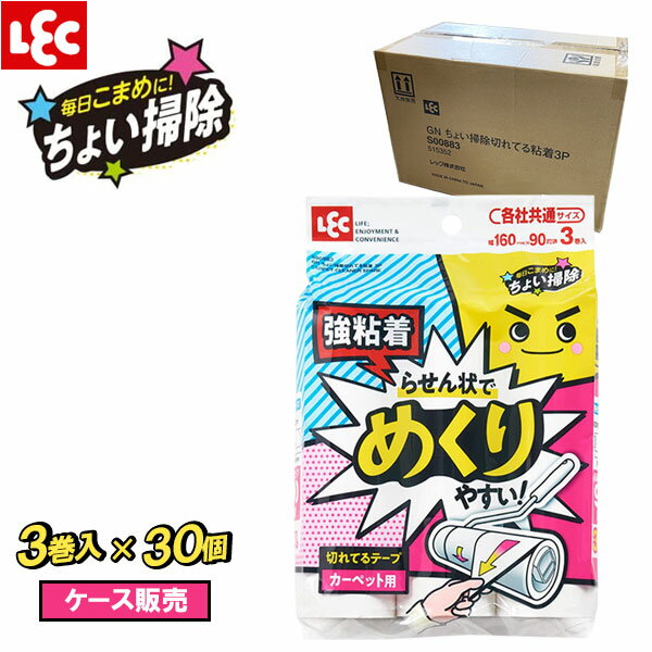 強粘着 らせん状でめくりやすい超強力な粘着クリーナーの交換用テープ。【ケース販売】3巻入×30個セット。めくりやすいすでに「らせん状」にカットされている粘着テープ。めくるだけで、カットする手間がありません。ひっぱりやすいつまんで・引っ張り・スルンと剥がれる。「うまく剥がせない」「めくり箇所が分からない」そんな不満を解消。強粘着タイプホコリや髪の毛、ペットの毛などが取れやすい強粘着タイプです。各社共通サイズ幅160mmサイズ。90周巻き。※メーカーの都合により、パッケージ・仕様等は予告なく変更になる場合がございます。1巻あたりサイズ（約）幅16×奥行5×高さ5cm 巻き芯内寸38mm材質テープ/粘着加工紙品番S00883製造国中国製造メーカーレック関連キーワード： 掃除グッズ 激コロコロ カーペットローラー 互換 交換用 消耗品 ソファ ベッド 髪の毛 ゴミ 埃 ホコリ ペタペタ 衛生 カット不要 お買い得 コスパ パック LEC 車内清掃 ペットの毛 清掃用品 客室清掃 ガイド印刷 分かりやすい おすすめ 便利 3P 切れてる セット割引 ケース買い ストック コスパ ケース販売 花粉 ダニの死骸 アレルゲン 対策 除去 アレルギー ハウスダスト 布団 犬 猫 ネコ イヌ 長毛種 絨毯 室内飼い