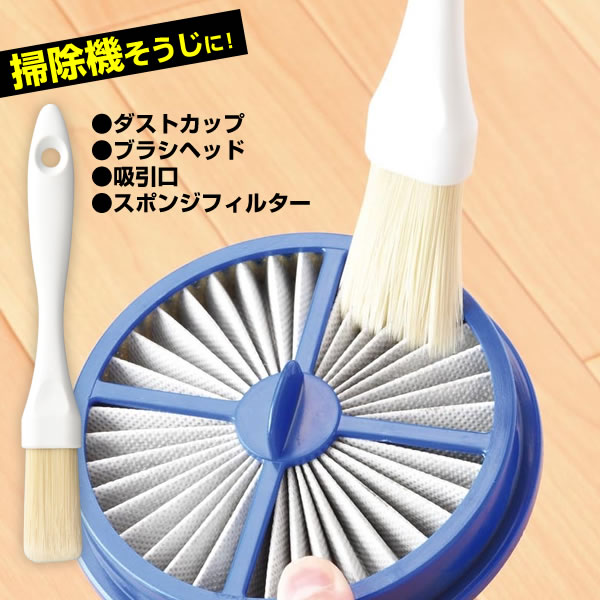 掃除機のメンテナンスにダストカップやフィルターなどのお掃除に。掃除機のための専用お掃除ブラシ。掃除機をいつもベストなコンディションに掃除機のダストカップやブラシヘッド、吸引口、スポンジフィルターの埃取りに。しっかりメンテナンスで掃除機をいつもベストコンディションに。ご注意本製品は掃除用のはけです。本来の使用目的以外でのご使用はお避けください。穂先のはき込み部は細い繊維の集まりです。誤ってお子様の目などをつかないよう気を付けてください。穂先の毛は強くこすりすぎると切ることがあります。力を入れすぎて使用すると、掃除の対象にキズがつくおそれがあります。特に柔らかいもの、傷つきやすいものへのご使用にはご注意ください。ご使用後はホコリなどをよく洗い流した後、しっかり水を切り風通しのよいところで保管してください。小さなお子さまがご使用にならないように、手の届かない場所で保管してください。熱や火の近く、直射日光のあたる場所など高温になるところでのご使用・保管はおやめください。外寸サイズ(約)幅2.6×奥行1.6×長さ20cm材質ブラシ部/PBT　ハンドル/ポリプロピレン製造国台湾製造メーカー日本クリンテック