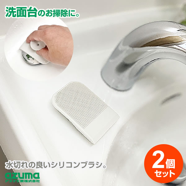 スポンジ 水切り ヘラ シンク洗面所 洗面台 掃除 水切れ 浮かせる 清掃 吸盤 スキージー スクレーパー 薄型ポスト投函 メール便 送料無料 アズマ工業 洗面台 掃除 sm@rt シリコンブラシ＆スクイージー 1個入×2個セット sm@rt742