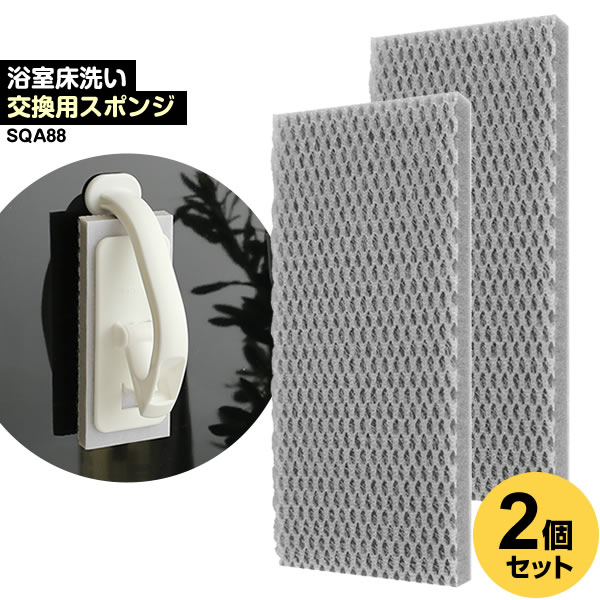 「浴室床洗い」の別売りスポンジ「sm＠rt 浴室床洗い」の取り換え用スペアスポンジ。【1個入り×2セット】※こちらのページはスポンジのみの販売です。デコボコ面に入り込むツンツンブラシが浴室床の凹凸ミゾに入り込んで、ヌメリや汚れをしっかり掻き出します。床を傷つけずにお掃除できます。洗剤を使わず水で濡らしてこするだけで、汚れを落とせます。しつこい汚れの場合は中性洗剤と併用するとより効果的！入数1個入り×2個セットご注意使用時は必ずスポンジを水またはぬるま湯に濡らしてご使用ください。乾いたまま使用すると傷の原因になることがあります1個あたりサイズ（約）幅7×奥行1.8×高さ16.2cm1個あたり重量（約）14g材質スポンジ/ポリウレタン　ブラシ/ナイロン・ポリエステル耐熱温度70度品番sm@rt-SQA88製造国日本製造メーカーアズマ工業