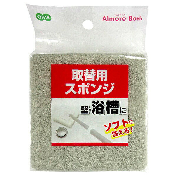 壁・浴槽に! ソフトに洗える!キズつけにくくソフトに洗えるバススポンジ。浴室、浴槽洗いに最適。この商品は、「アルモアバス　マグネットR伸縮スポンジ」「アルモアバス　ロング伸縮スポンジ」用の取替用スポンジです。商品サイズ（約）幅10.7×奥行10.7×高さ2.7cm材質ポリウレタンフォーム、ナイロン不織布、ポリエステル不織布製造国中国製造メーカーオーエ