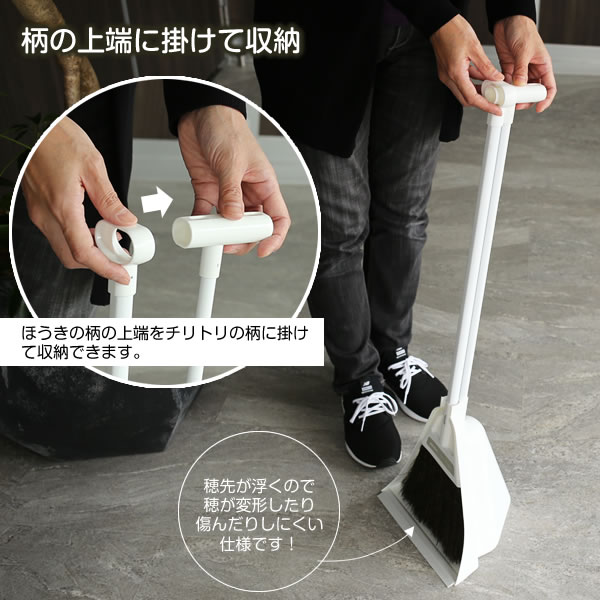 白 箒 ホウキ 塵取り 掃除用品 掃き掃除 玄関 エントランス ベランダ 隙間収納 立...