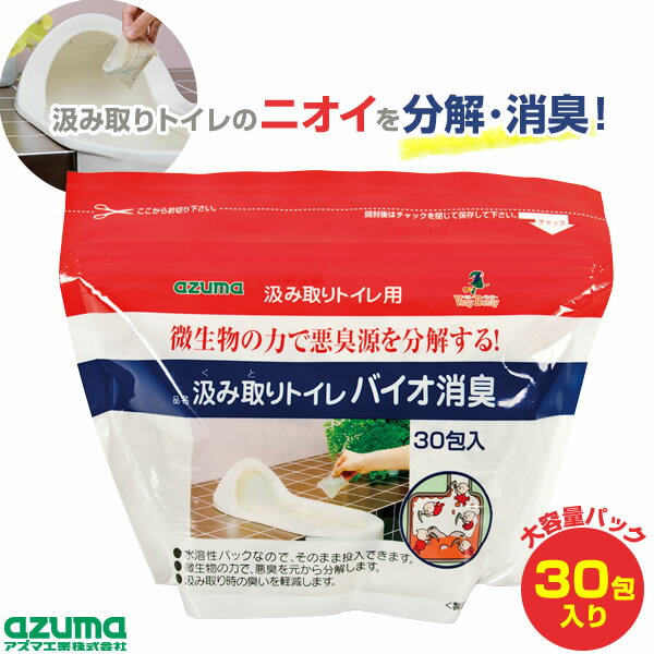 汲み取り式トイレ 消臭剤 便所 防臭 ニオイ 臭い 匂い 除去 仮設トイレ ボットン 悪臭 蛆 軽減 環境にやさしい 分解 防虫 環境にやさしい アズマ工業 汲み取りトイレバイオ消臭 30包入り