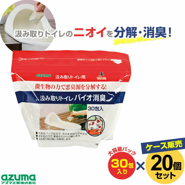微生物の力で気になる悪臭を解消！汲み取りトイレの悪臭対策に。入れるだけでニオイを防止する消臭剤。【ケース販売（30包入り×20個）】環境にやさしい微生物の力で悪臭を根本から分解。公共のし尿処理場や浄化槽管理業者でも使用されている、実績のある...